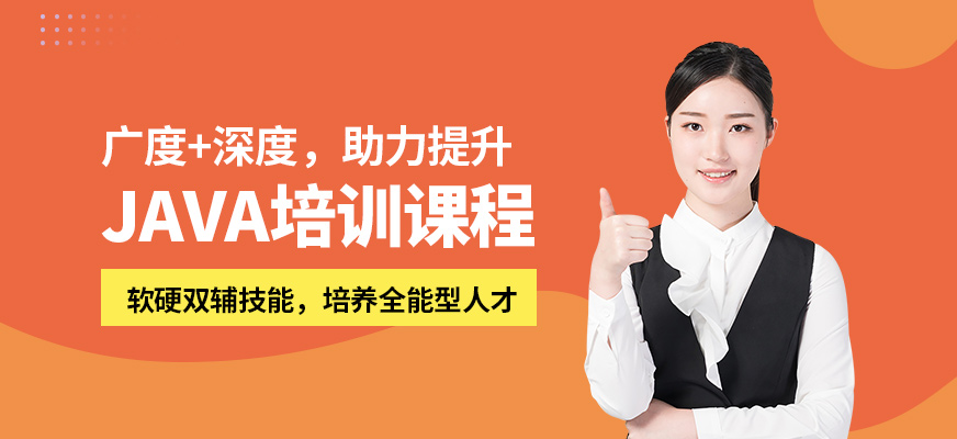 北京北大青鳥JAVA培訓(xùn)課程