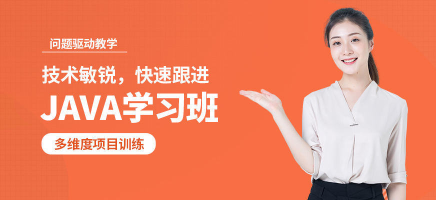 北京北大青鳥JAVA學(xué)習(xí)班