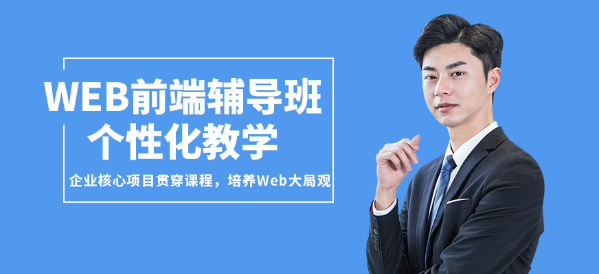 北京北大青鳥WEB前端輔導(dǎo)班