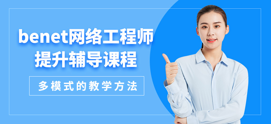 北京北大青鸟benet网络工程师提升辅导课程