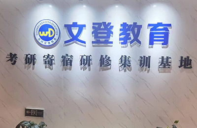 貴陽文登
