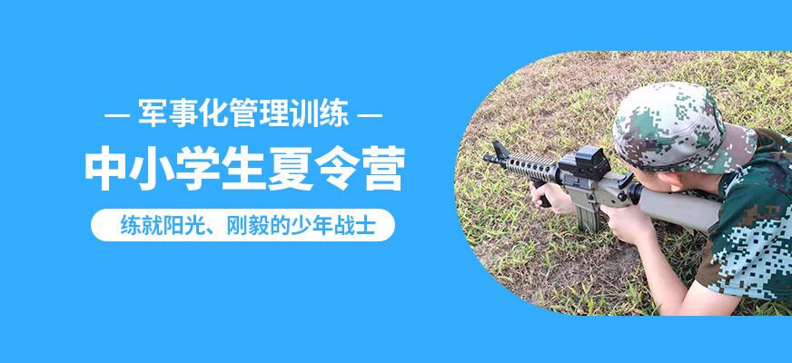 杭州黃埔榮耀中小學生夏令營