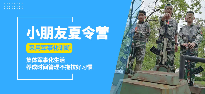 杭州黃埔榮耀小朋友夏令營