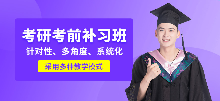 海口啟航考研考前補習班