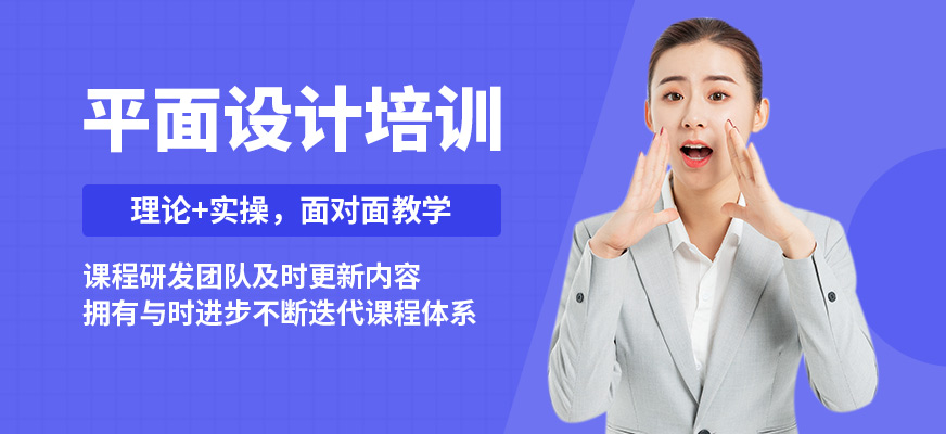 唐山現(xiàn)代平面設(shè)計(jì)培訓(xùn)
