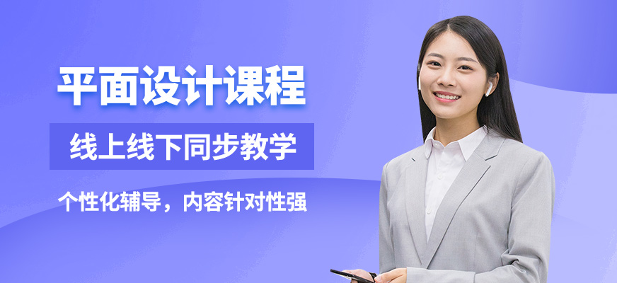 唐山現(xiàn)代平面設計課程