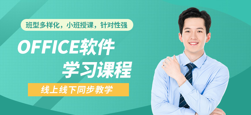 唐山現(xiàn)代office學(xué)習(xí)課程