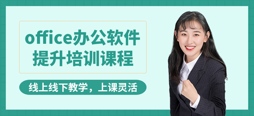 唐山現(xiàn)代office辦公軟件提升培訓課程
