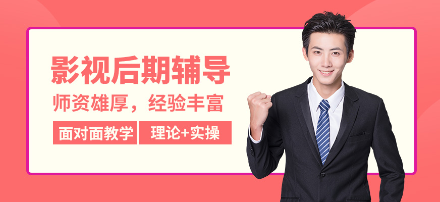 唐山現(xiàn)代影視后期輔導