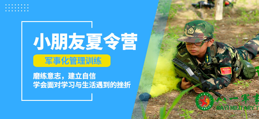 北京八一小朋友夏令營