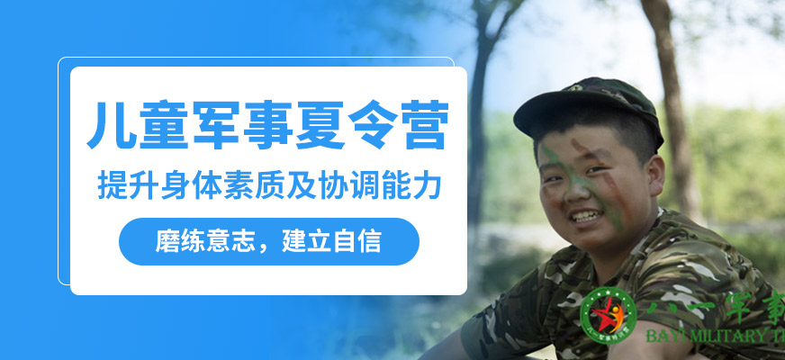 北京八一兒童軍事夏令營