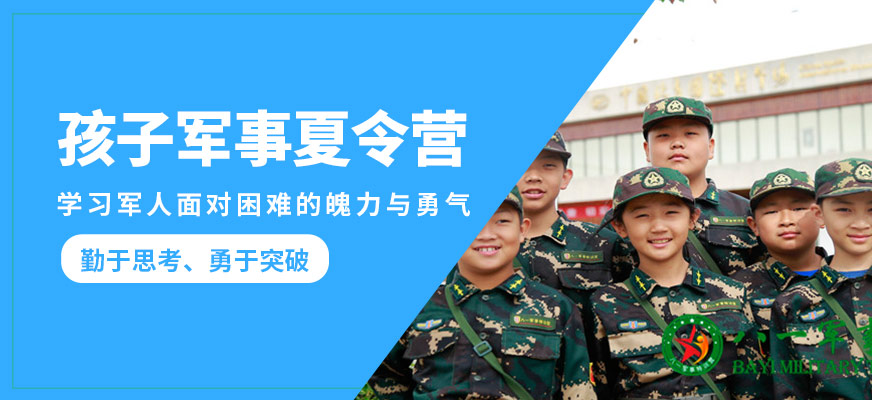 北京八一孩子军事夏令营