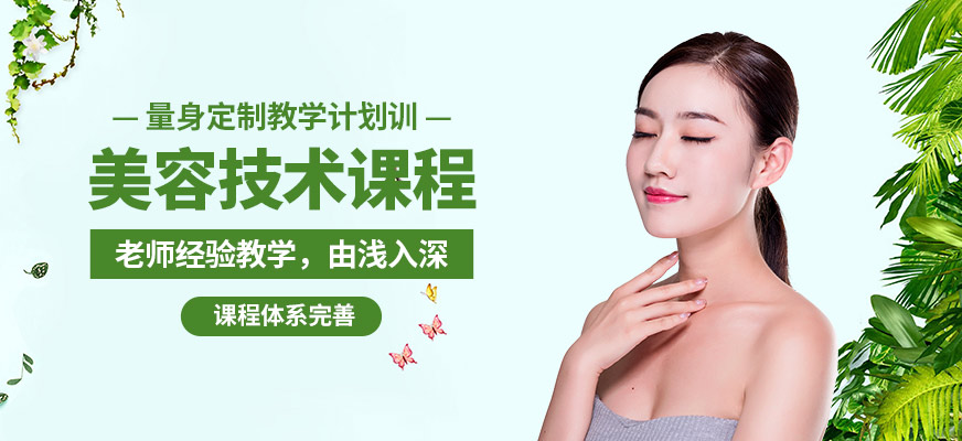 深圳首腦美容技術(shù)課程