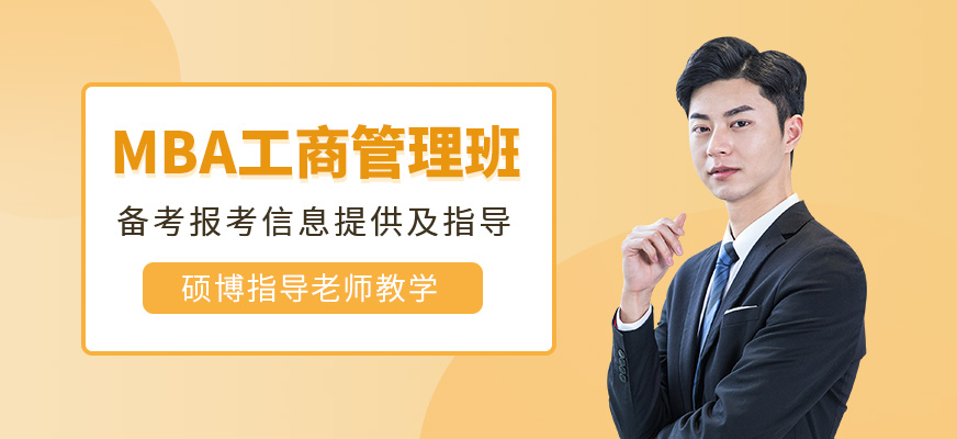 深圳mba工商管理碩士培訓