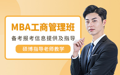 深圳mba工商管理碩士培訓