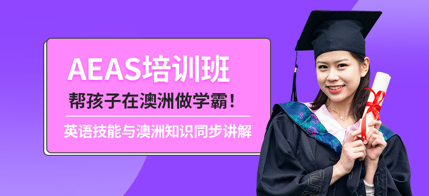 北京AEAS考試培訓(xùn)班