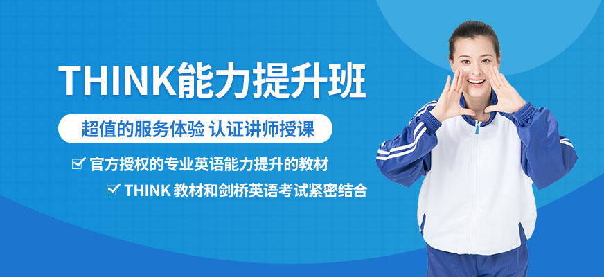 北京THINK培訓(xùn)