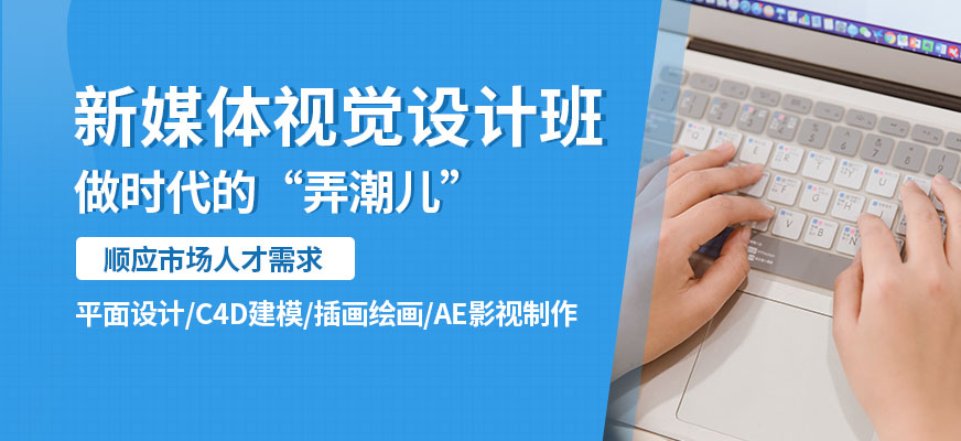 北京新媒體視覺設計培訓