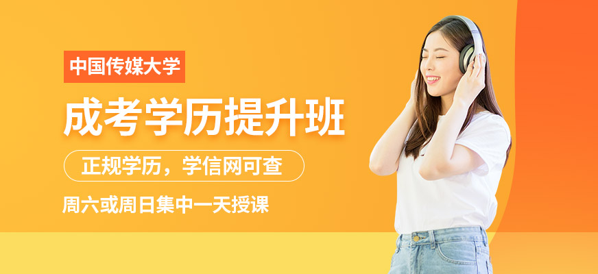 北京成人高考課程培訓