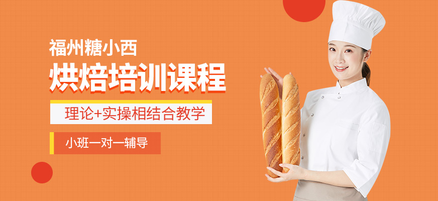 福州糖小西烘焙培訓(xùn)