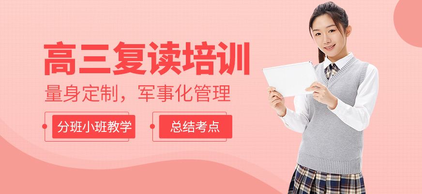 博大教育高三復讀培訓課程