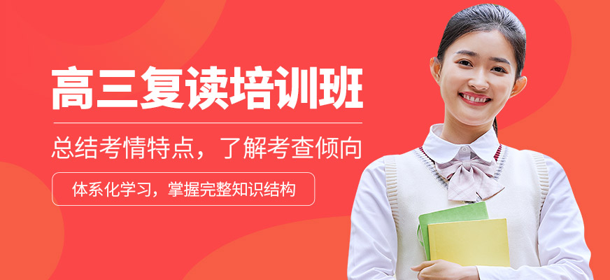 博大教育高三復(fù)讀學(xué)習(xí)