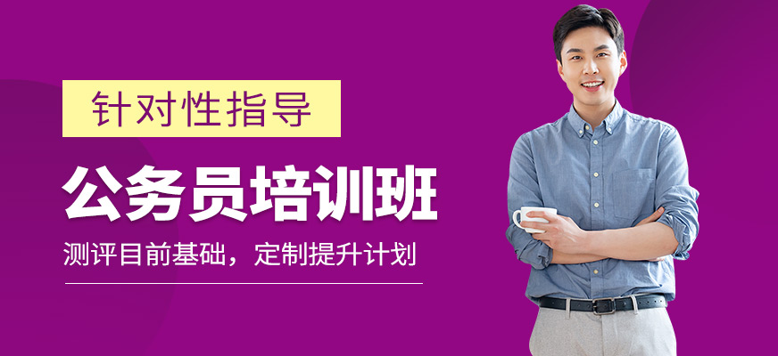 中政教育公務(wù)員考試培訓(xùn)課程