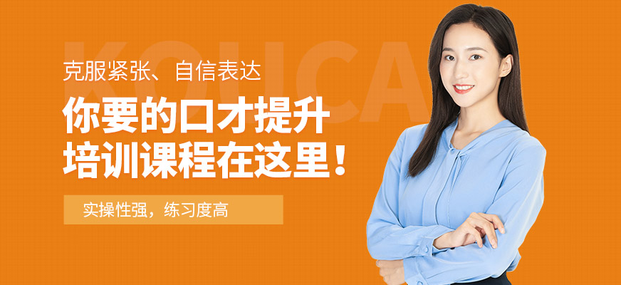 重慶來道口才學習