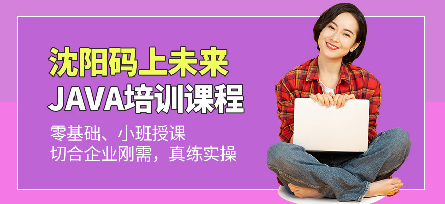 沈陽碼上未來JAVA課程