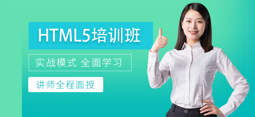 沈阳码上未来HTML5学习