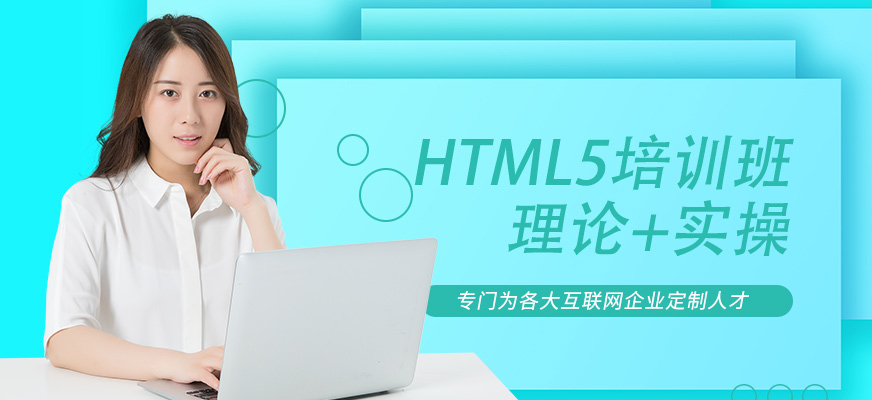 沈阳码上未来HTML5培训