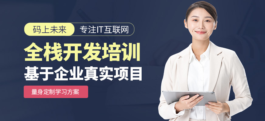 沈阳码上未来全栈开发学习