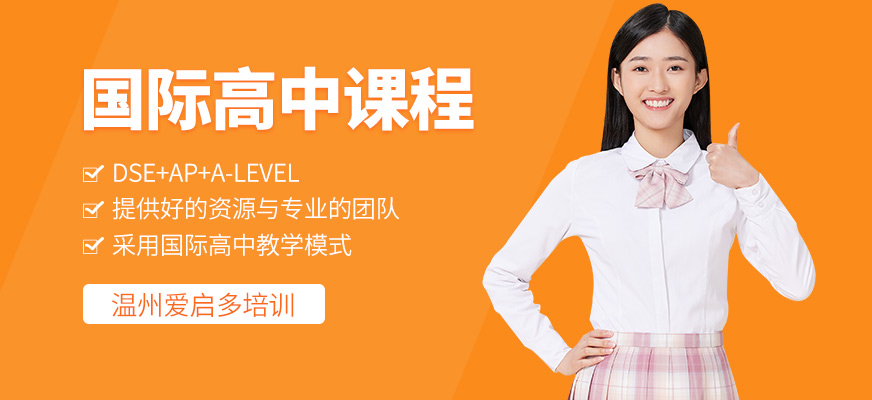 溫州愛啟多國(guó)際高中課程