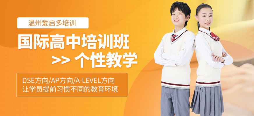 溫州愛啟多國(guó)際高中培訓(xùn)