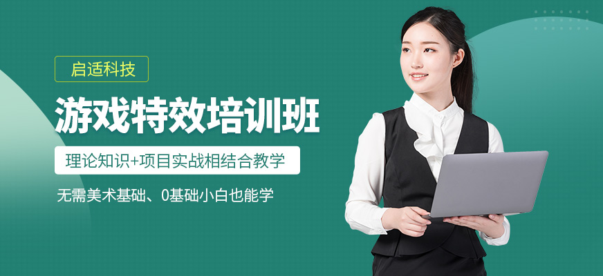 青島啟適科技游戲特效課程