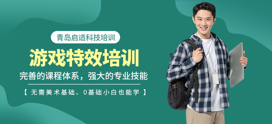 青島啟適科技游戲特效培訓(xùn)