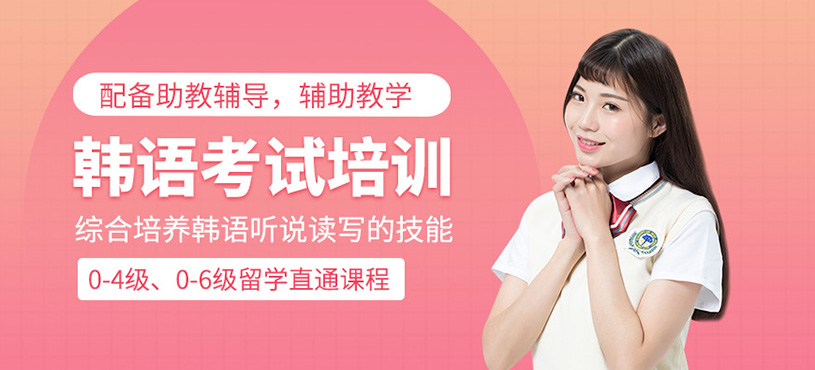 韓語(yǔ)考試培訓(xùn)