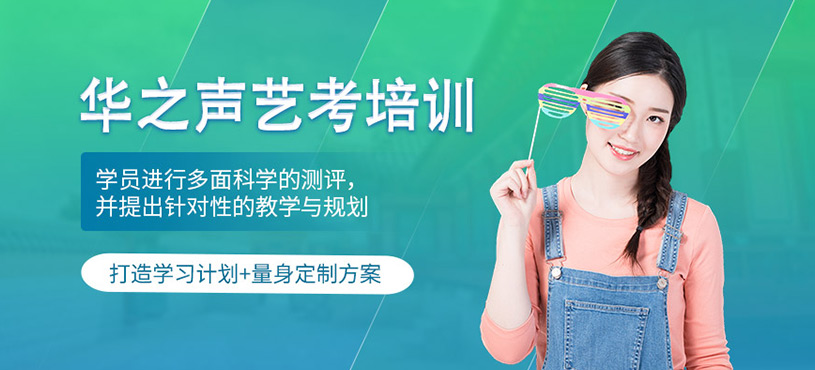 華之聲藝考培訓
