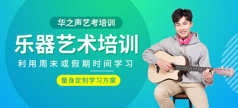 樂器藝術(shù)培訓(xùn)