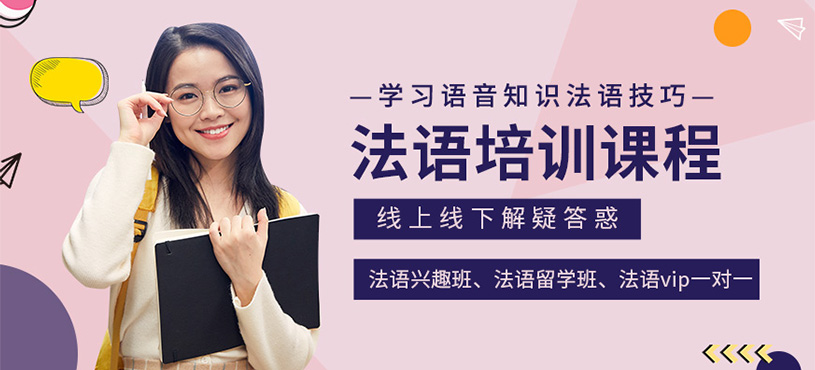 法語學(xué)習(xí)班