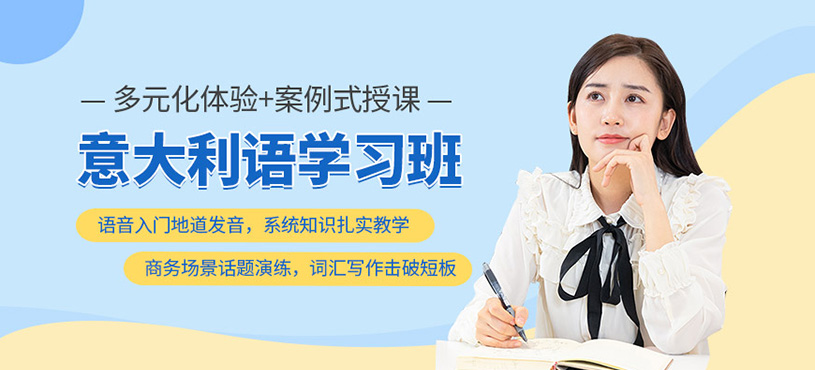 意大利語(yǔ)學(xué)習(xí)
