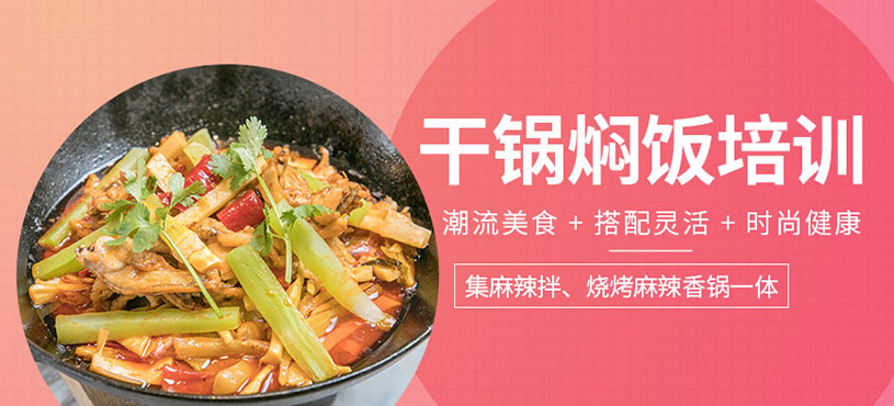干鍋燜飯培訓(xùn)