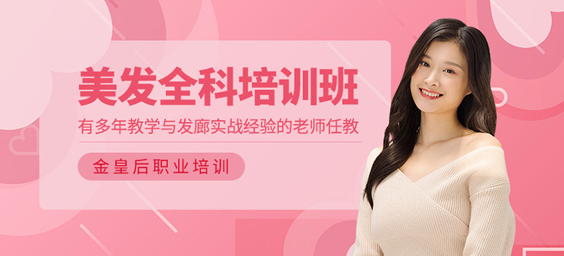 美發(fā)全科培訓(xùn)班