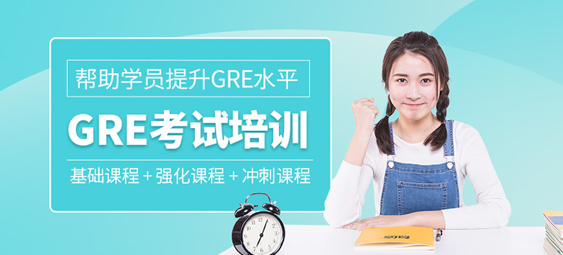 GRE考試培訓班