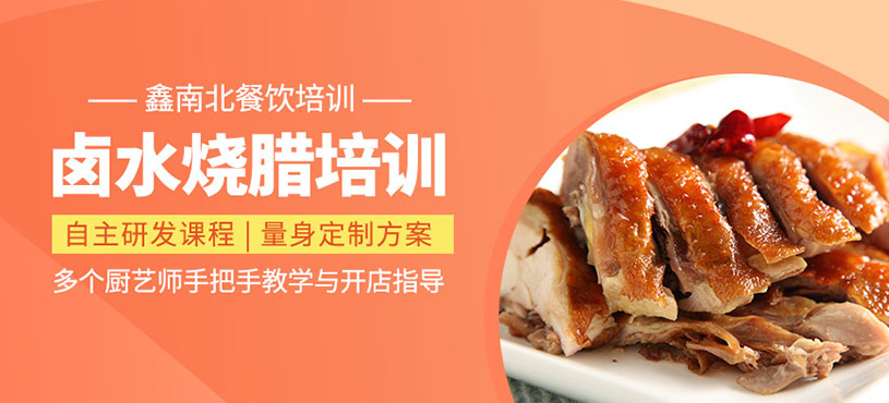 鹵水燒臘培訓(xùn)