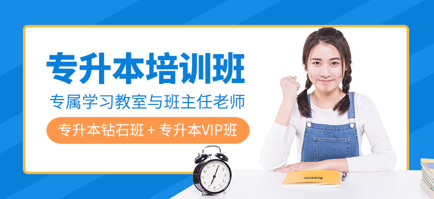 全日制專升本培訓(xùn)