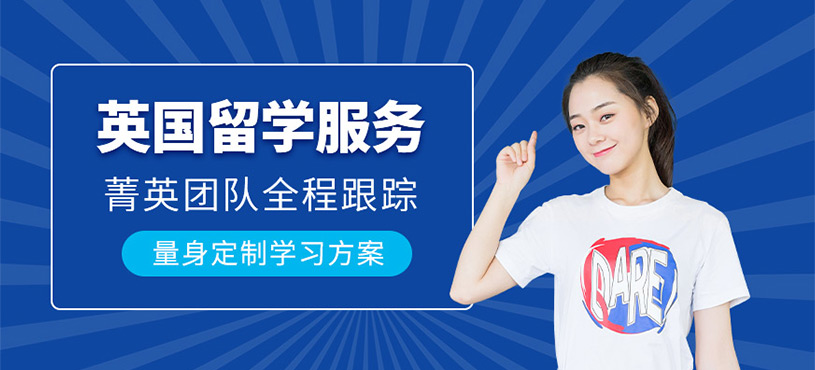 英國留學服務