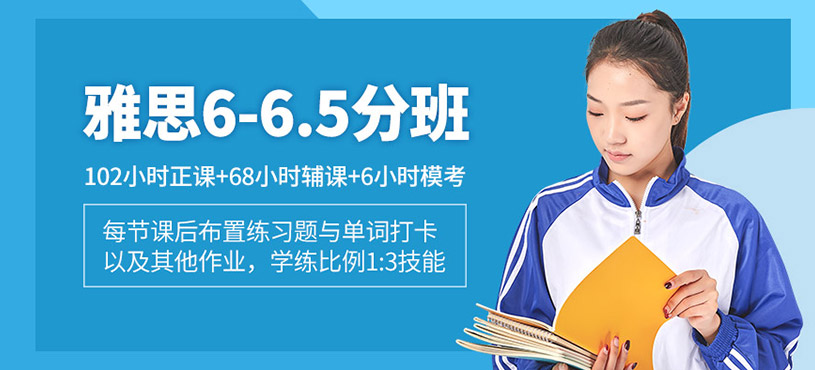 雅思6-6.5分班