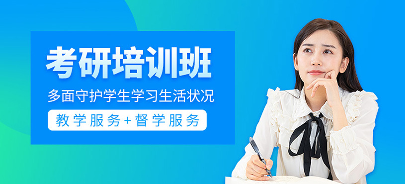 考研培訓班