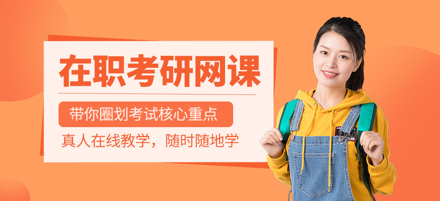 在職考研網(wǎng)課